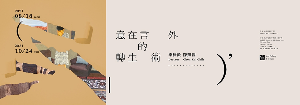 意在言外的轉生術 - 李梓熒、陳凱智 聯展